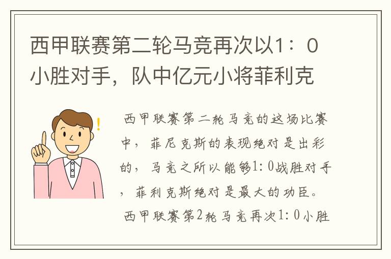 西甲联赛第二轮马竞再次以1:0小胜对手,队中亿元小将菲利克斯的表现如何?