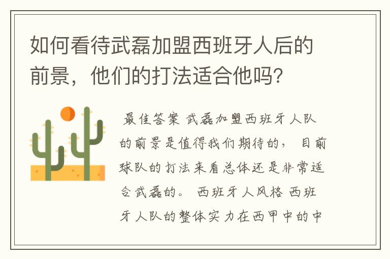 如何看待武磊加盟西班牙人后的前景,他们的打法适合他吗?
