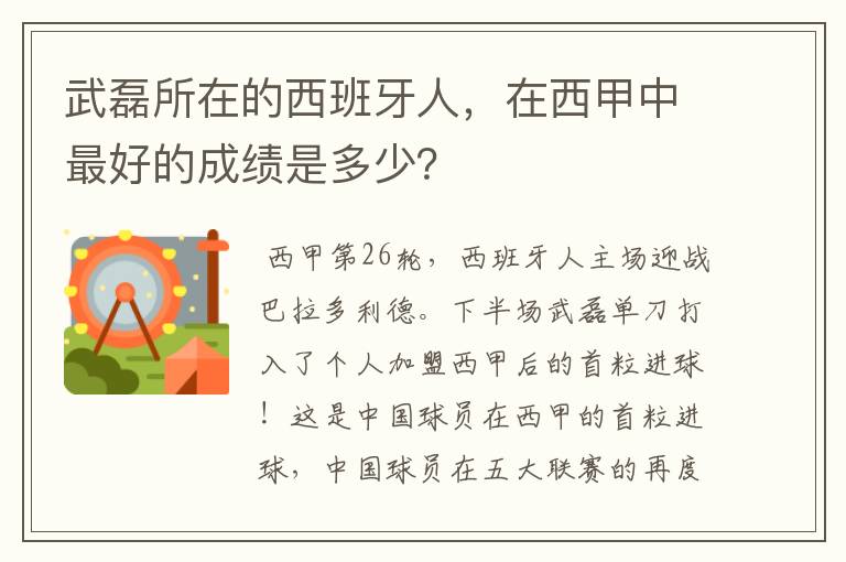 武磊所在的西班牙人,在西甲中最好的成绩是多少?