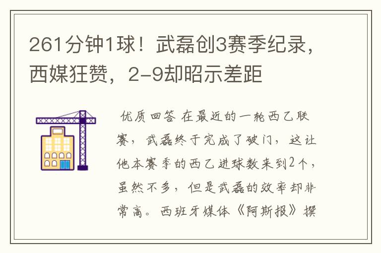 261分钟1球!武磊创3赛季纪录,西媒狂赞,2-9却昭示差距