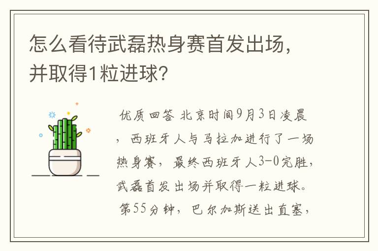 怎么看待武磊热身赛首发出场,并取得1粒进球?