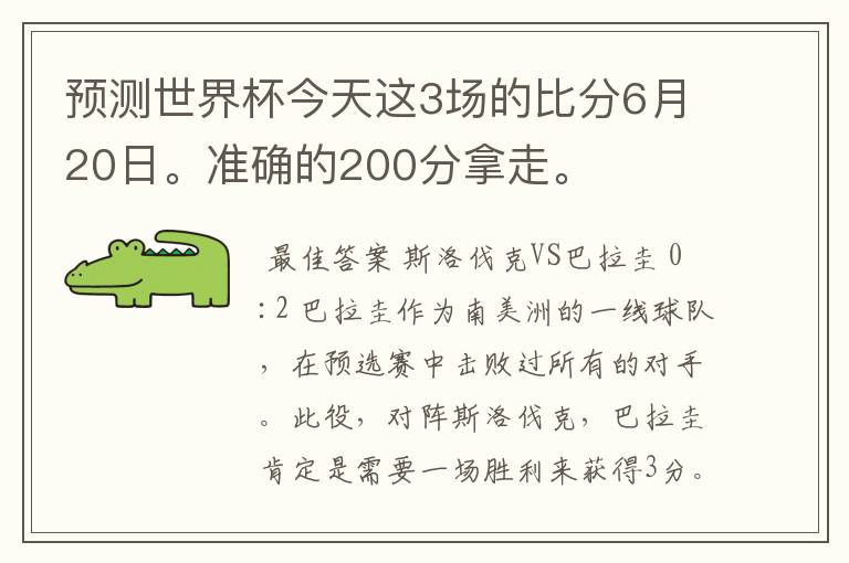 预测世界杯今天这3场的比分6月20日。准确的200分拿走。