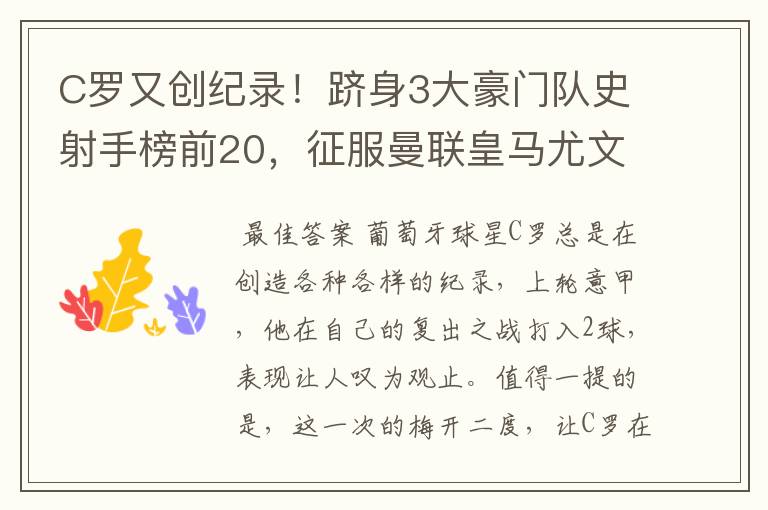 C罗又创纪录!跻身3大豪门队史射手榜前20,征服曼联皇马尤文