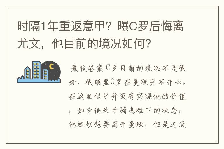 时隔1年重返意甲?曝C罗后悔离尤文,他目前的境况如何?