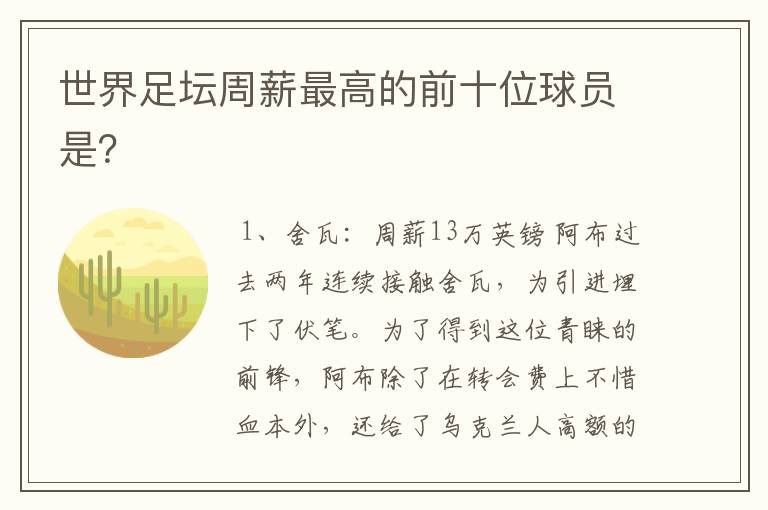 世界足坛周薪最高的前十位球员是?