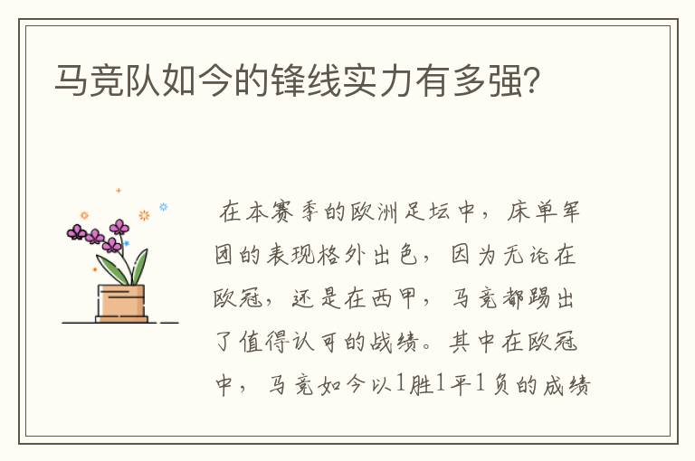 马竞队如今的锋线实力有多强?