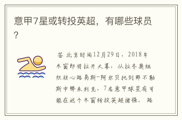 意甲7星或转投英超,有哪些球员?