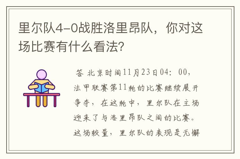 里尔队4-0战胜洛里昂队,你对这场比赛有什么看法?