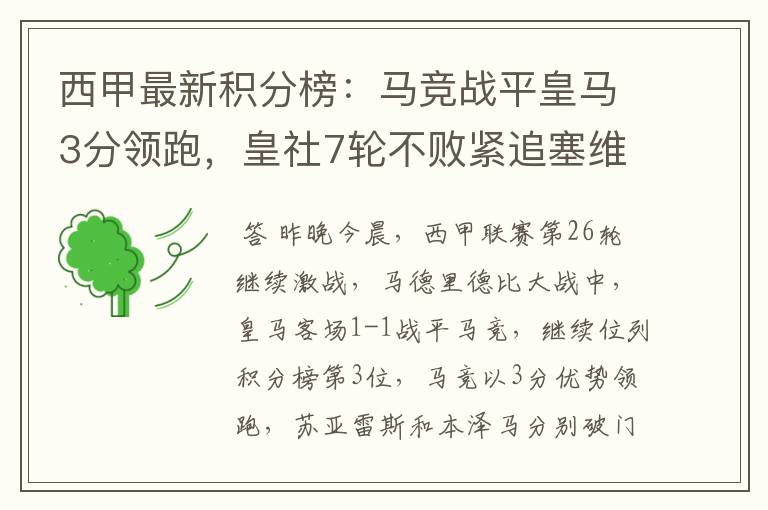 西甲最新积分榜:马竞战平皇马3分领跑,皇社7轮不败紧追塞维