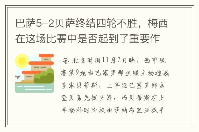 巴萨5-2贝萨终结四轮不胜,梅西在这场比赛中是否起到了重要作用