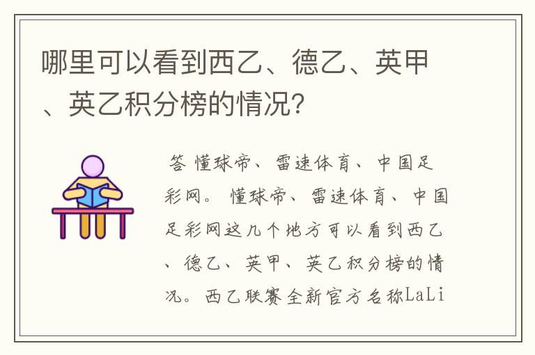 哪里可以看到西乙、德乙、英甲、英乙积分榜的情况?