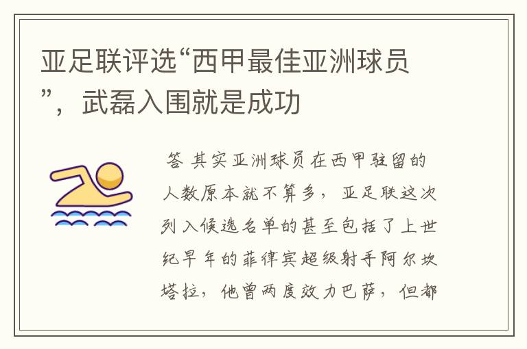 亚足联评选“西甲最佳亚洲球员”,武磊入围就是成功