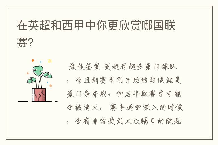 在英超和西甲中你更欣赏哪国联赛?