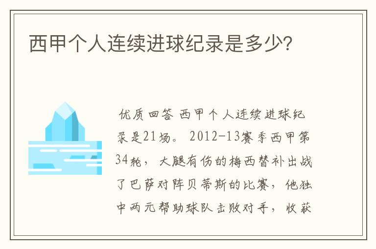 西甲个人连续进球纪录是多少?