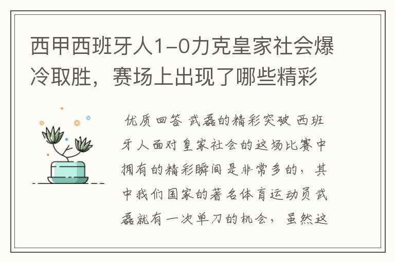 西甲西班牙人1-0力克皇家社会爆冷取胜,赛场上出现了哪些精彩瞬间?