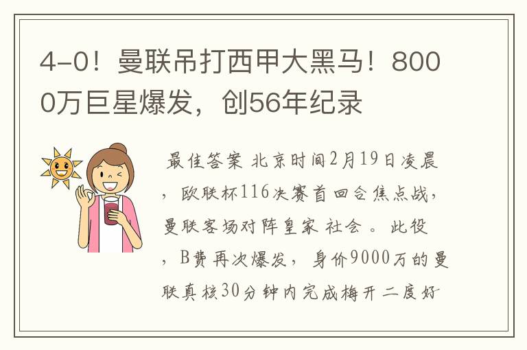 4-0!曼联吊打西甲大黑马!8000万巨星爆发,创56年纪录