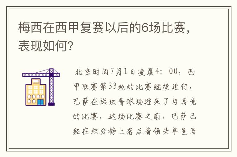 梅西在西甲复赛以后的6场比赛,表现如何?