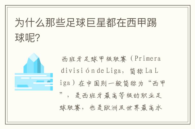 为什么那些足球巨星都在西甲踢球呢?