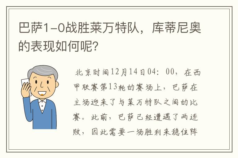 巴萨1-0战胜莱万特队,库蒂尼奥的表现如何呢?