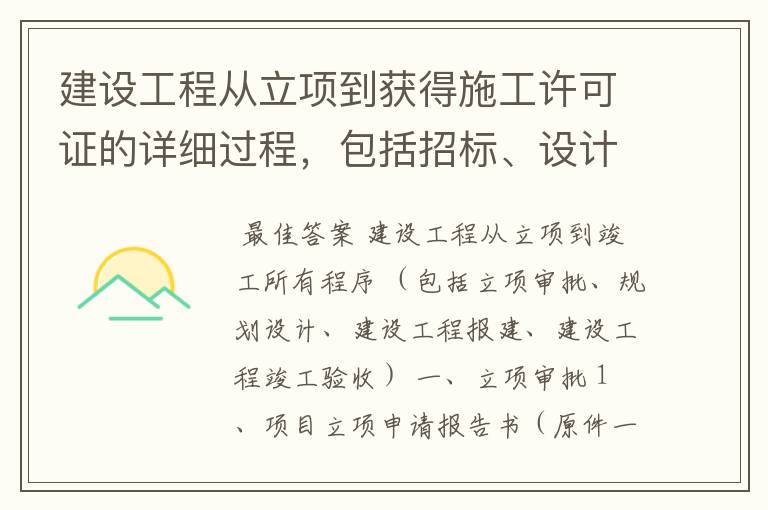 建设工程从立项到获得施工许可证的详细过程,包括招标、设计、报批报建、各类评估报告等
