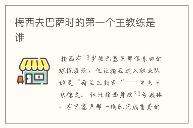 梅西去巴萨时的第一个主教练是谁