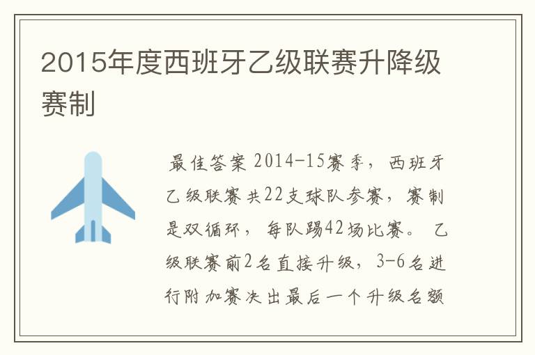 2015年度西班牙乙级联赛升降级赛制