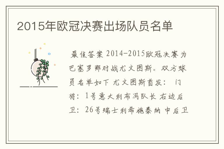 2015年欧冠决赛出场队员名单