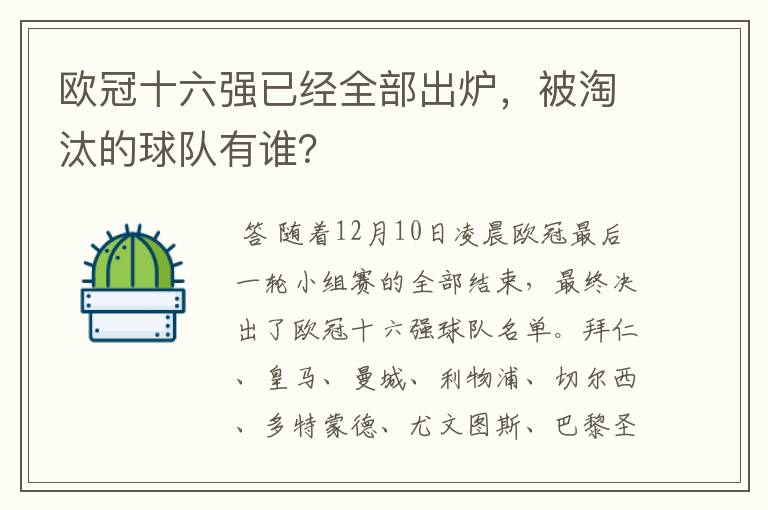 欧冠十六强已经全部出炉,被淘汰的球队有谁?