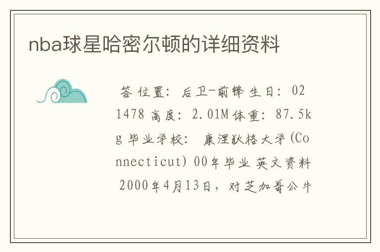 nba球星哈密尔顿的详细资料