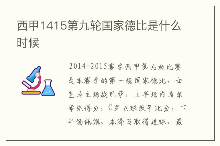 西甲1415第九轮国家德比是什么时候