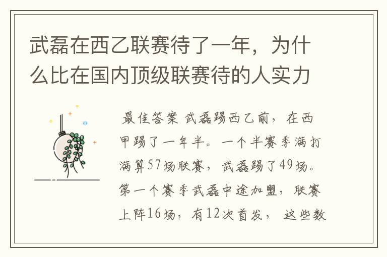 武磊在西乙联赛待了一年,为什么比在国内顶级联赛待的人实力高出那么多?