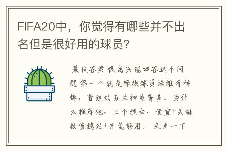 FIFA20中,你觉得有哪些并不出名但是很好用的球员?