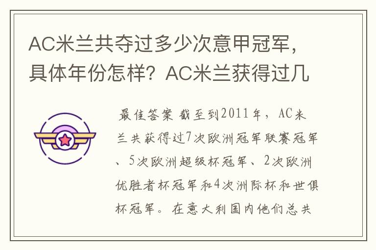 AC米兰共夺过多少次意甲冠军,具体年份怎样?AC米兰获得过几次意甲冠