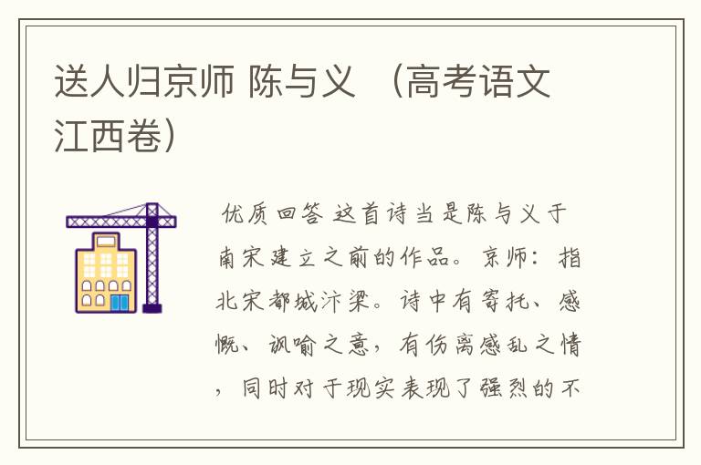 送人归京师 陈与义 (高考语文江西卷)