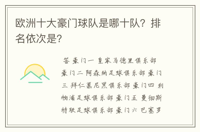 欧洲十大豪门球队是哪十队?排名依次是?