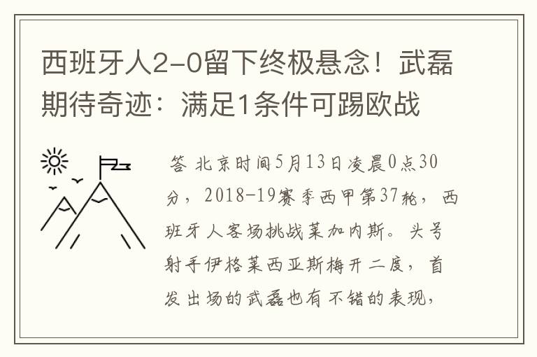 西班牙人2-0留下终极悬念!武磊期待奇迹:满足1条件可踢欧战