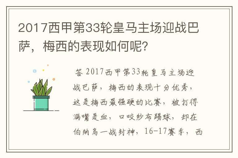 2017西甲第33轮皇马主场迎战巴萨,梅西的表现如何呢?