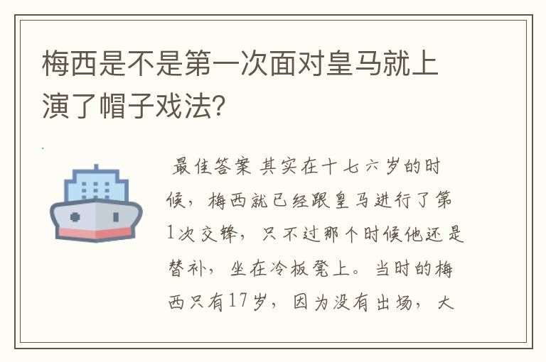 梅西是不是第一次面对皇马就上演了帽子戏法?