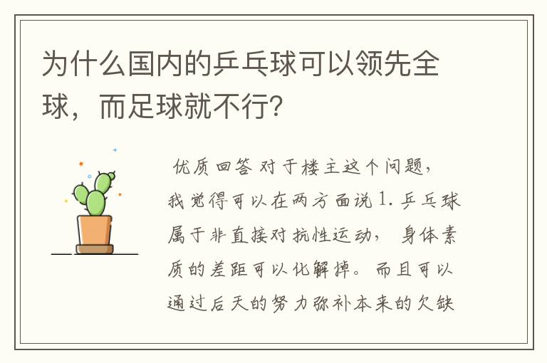 为什么国内的乒乓球可以领先全球,而足球就不行?