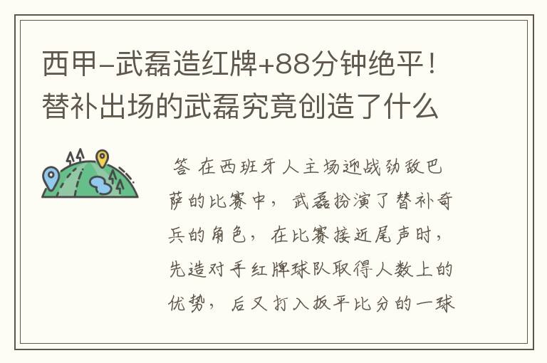 西甲-武磊造红牌+88分钟绝平!替补出场的武磊究竟创造了什么样的奇迹?
