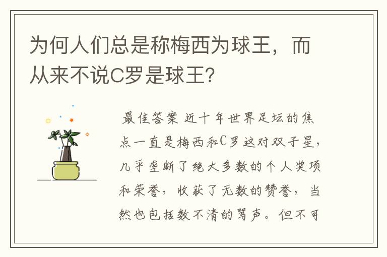为何人们总是称梅西为球王,而从来不说C罗是球王?
