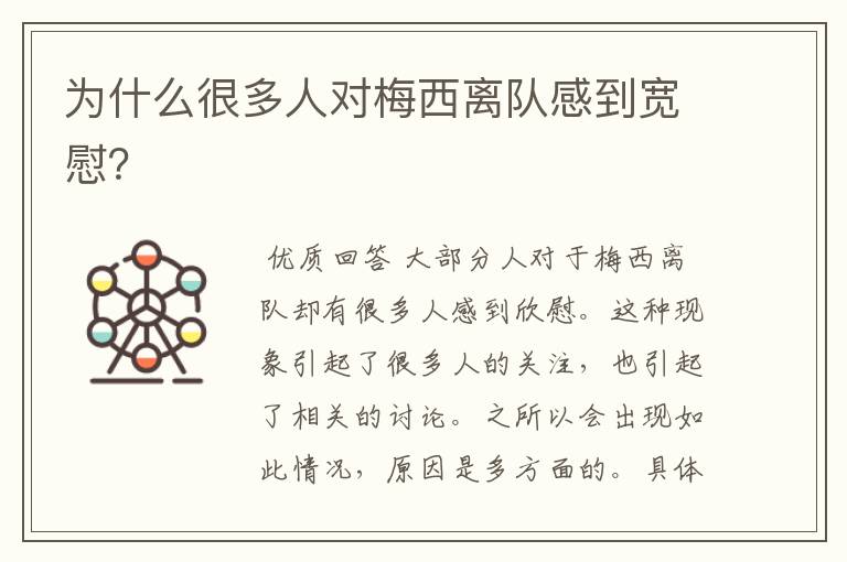 为什么很多人对梅西离队感到宽慰?