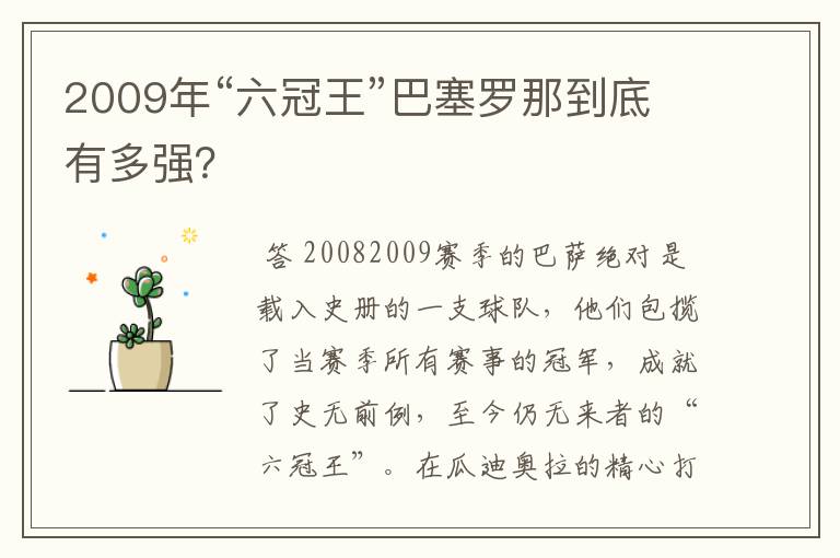 2009年“六冠王”巴塞罗那到底有多强?