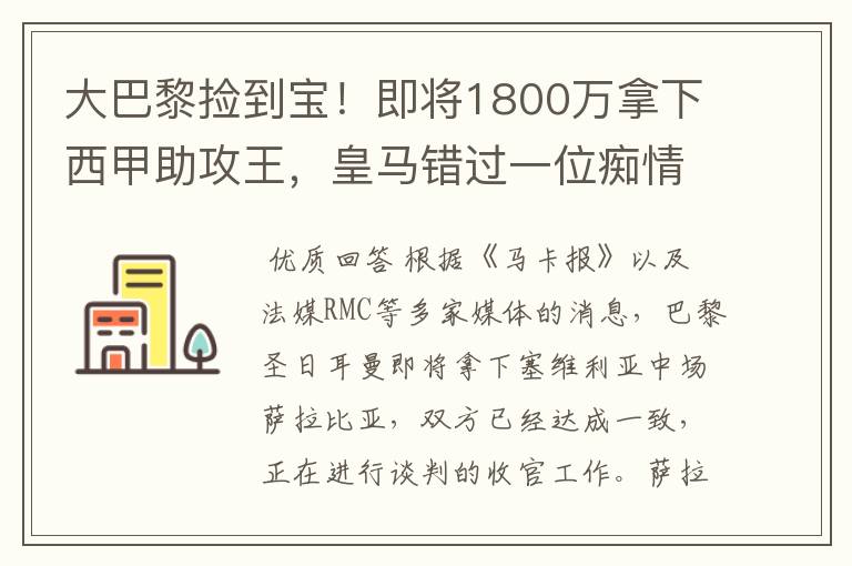 大巴黎捡到宝!即将1800万拿下西甲助攻王,皇马错过一位痴情郎?