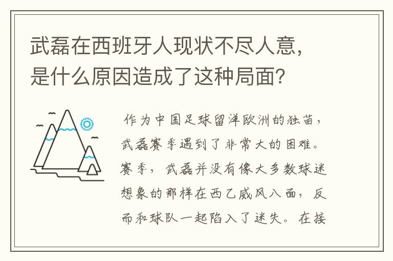 武磊在西班牙人现状不尽人意,是什么原因造成了这种局面?