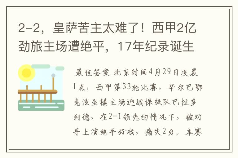 2-2,皇萨苦主太难了!西甲2亿劲旅主场遭绝平,17年纪录诞生