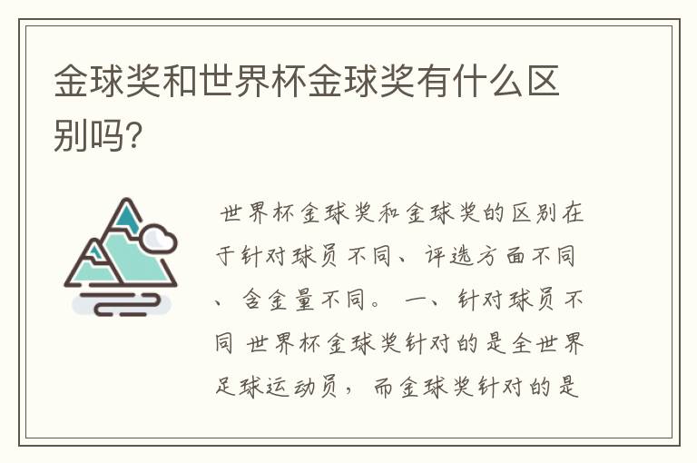 金球奖和世界杯金球奖有什么区别吗?