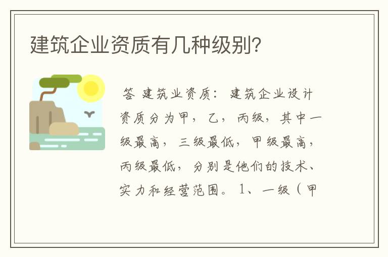 建筑企业资质有几种级别?