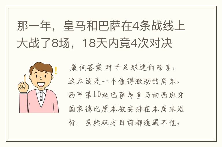 那一年,皇马和巴萨在4条战线上大战了8场,18天内竟4次对决