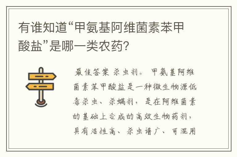 有谁知道“甲氨基阿维菌素苯甲酸盐”是哪一类农药?